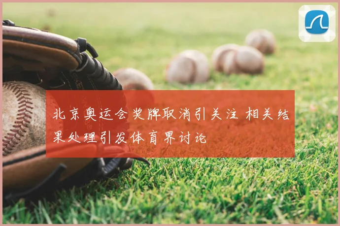 北京奥运会奖牌取消引关注 相关结果处理引发体育界讨论