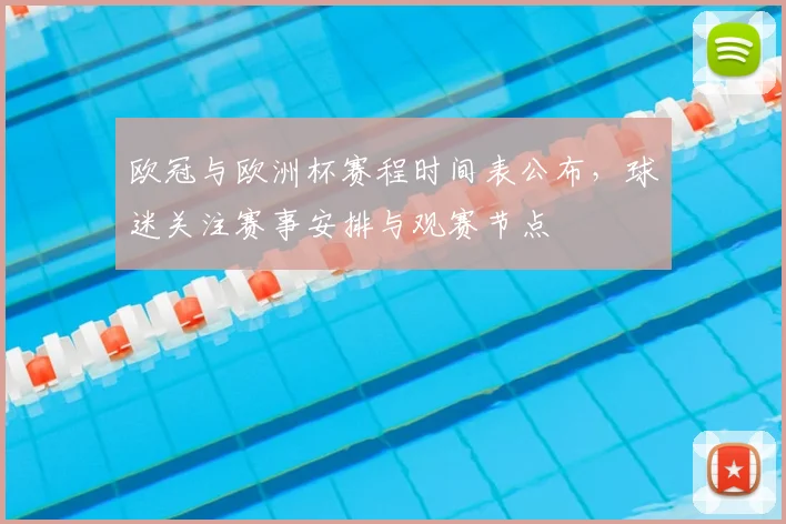 欧冠与欧洲杯赛程时间表公布,球迷关注赛事安排与观赛节点