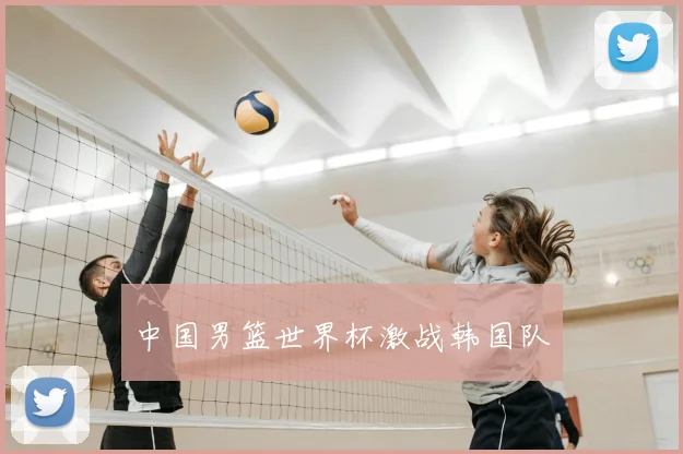中国男篮世界杯激战韩国队