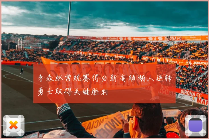 李森林常规赛得分新高助湖人逆转勇士取得关键胜利