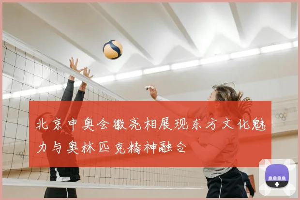 北京申奥会徽亮相展现东方文化魅力与奥林匹克精神融合