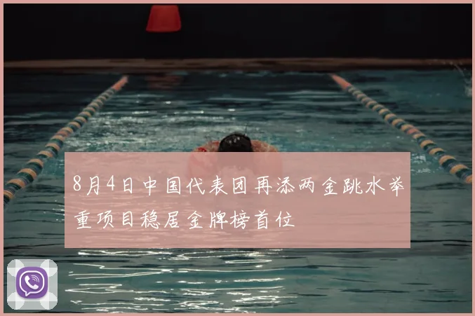 8月4日中国代表团再添两金跳水举重项目稳居金牌榜首位