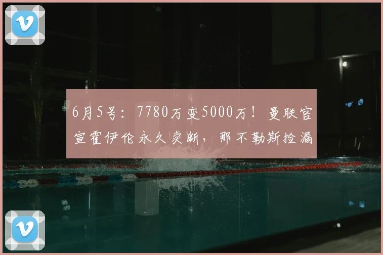 6月5号:7780万变5000万!曼联官宣霍伊伦永久卖断,那不勒斯捡漏还是接盘?_欧元_欧冠_罗马