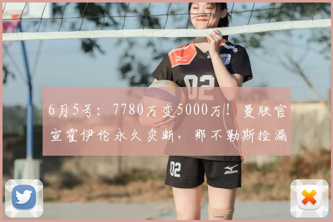 6月5号:7780万变5000万!曼联官宣霍伊伦永久卖断,那不勒斯捡漏还是接盘?_欧元_欧冠_罗马