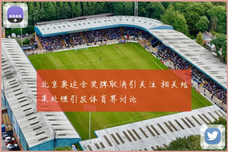 北京奥运会奖牌取消引关注 相关结果处理引发体育界讨论