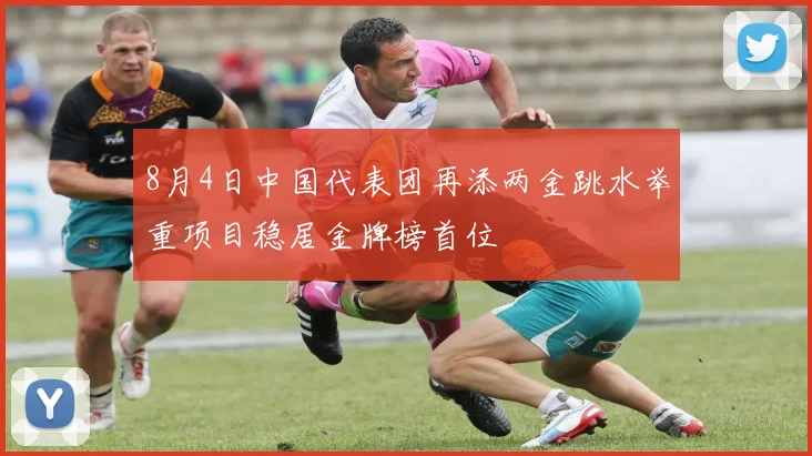 8月4日中国代表团再添两金跳水举重项目稳居金牌榜首位