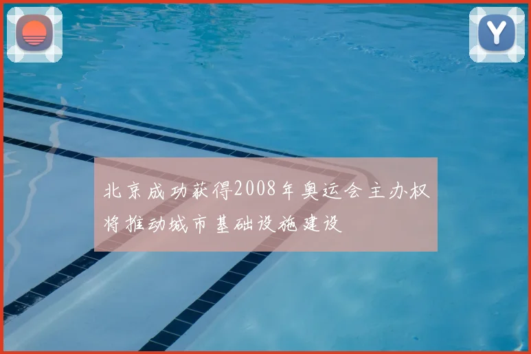 北京成功获得2008年奥运会主办权将推动城市基础设施建设
