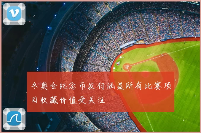 冬奥会纪念币发行涵盖所有比赛项目收藏价值受关注