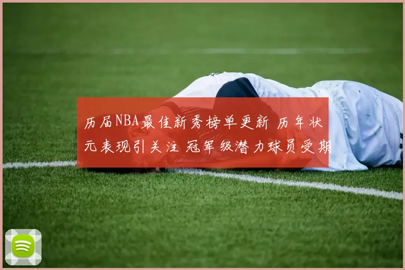 历届NBA最佳新秀榜单更新 历年状元表现引关注 冠军级潜力球员受期待
