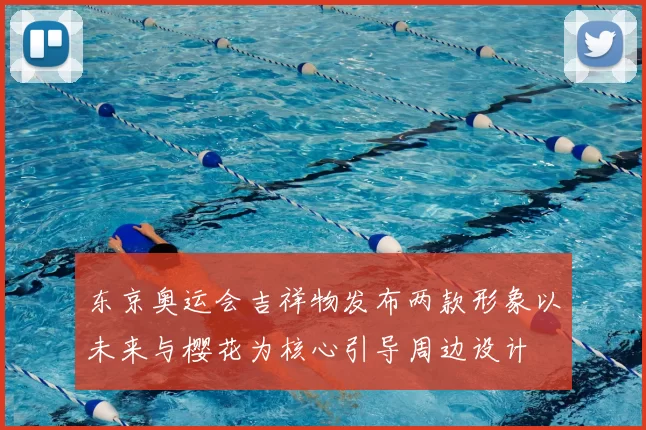东京奥运会吉祥物发布两款形象以未来与樱花为核心引导周边设计