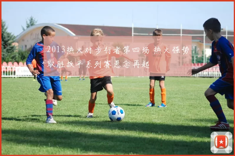 2013热火对步行者第四场 热火强势取胜扳平系列赛悬念再起