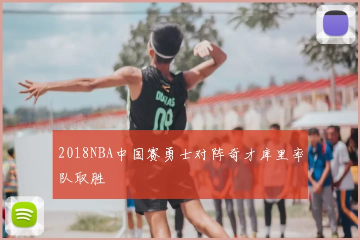 2018NBA中国赛勇士对阵奇才库里率队取胜