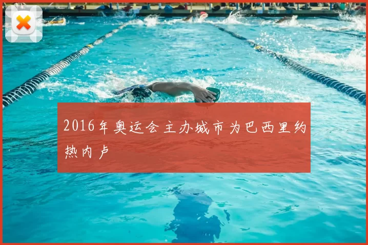 2016年奥运会主办城市为巴西里约热内卢