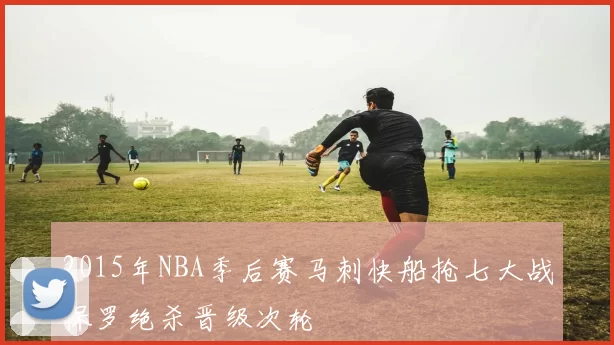 2015年NBA季后赛马刺快船抢七大战保罗绝杀晋级次轮