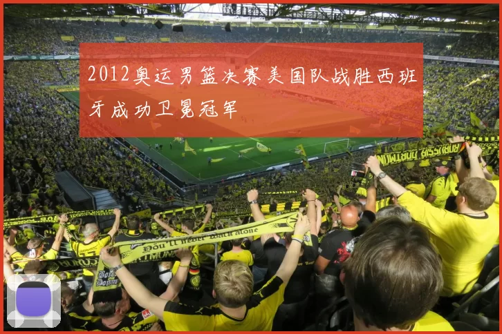 2012奥运男篮决赛美国队战胜西班牙成功卫冕冠军