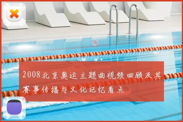 2008北京奥运主题曲视频回顾及其赛事传播与文化记忆看点
