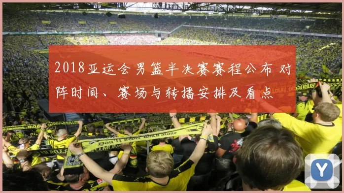 2018亚运会男篮半决赛赛程公布 对阵时间、赛场与转播安排及看点