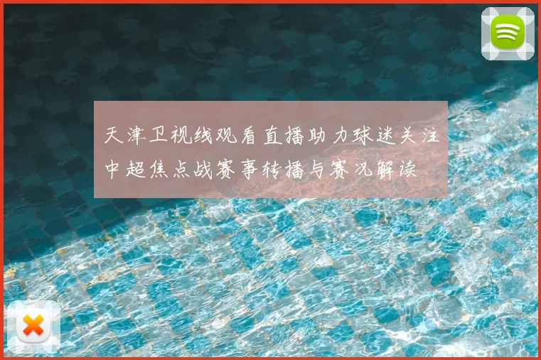 天津卫视线观看直播助力球迷关注中超焦点战赛事转播与赛况解读