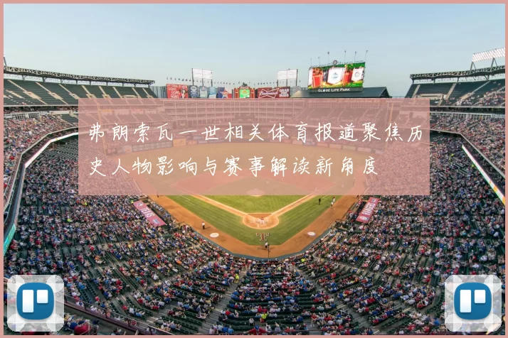 弗朗索瓦一世相关体育报道聚焦历史人物影响与赛事解读新角度