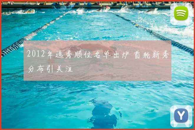 2012年选秀顺位名单出炉 首轮新秀分布引关注