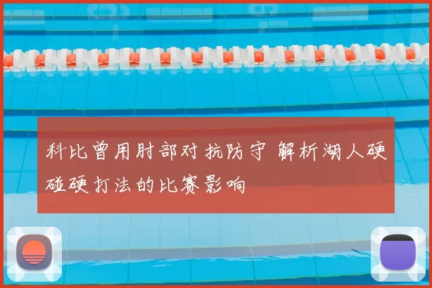 科比曾用肘部对抗防守 解析湖人硬碰硬打法的比赛影响