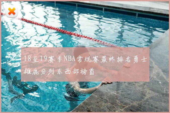 18至19赛季NBA常规赛最终排名勇士雄鹿分列东西部榜首