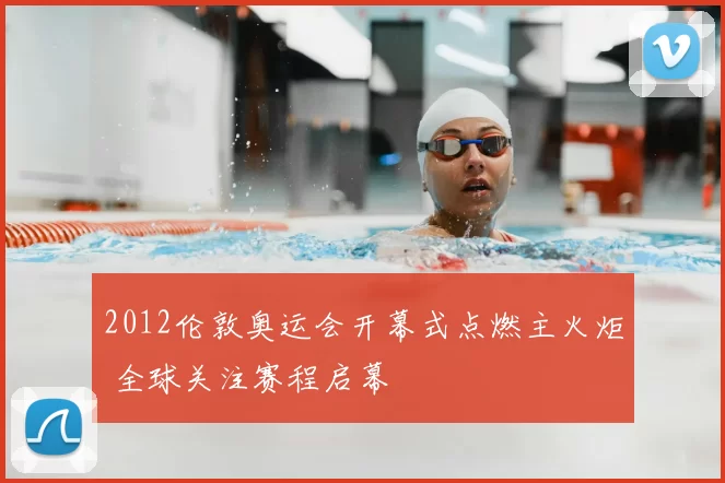 2012伦敦奥运会开幕式点燃主火炬 全球关注赛程启幕