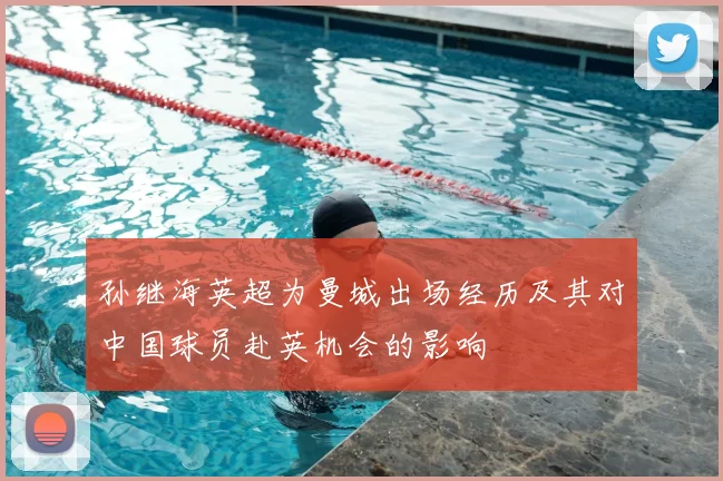 孙继海英超为曼城出场经历及其对中国球员赴英机会的影响
