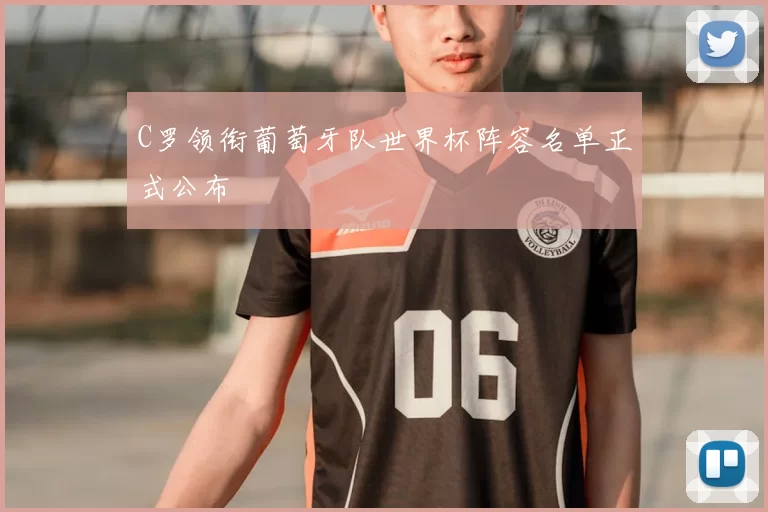 C罗领衔葡萄牙队世界杯阵容名单正式公布