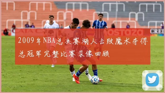 2009年NBA总决赛湖人击败魔术夺得总冠军完整比赛录像回顾