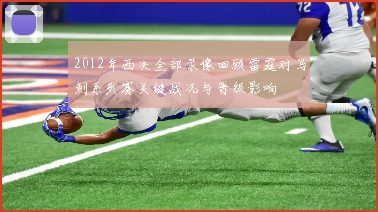2012年西决全部录像回顾雷霆对马刺系列赛关键战况与晋级影响