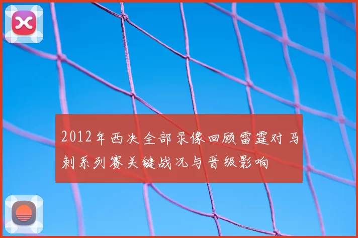 2012年西决全部录像回顾雷霆对马刺系列赛关键战况与晋级影响