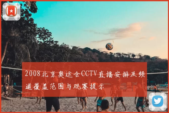 2008北京奥运会CCTV直播安排及频道覆盖范围与观赛提示