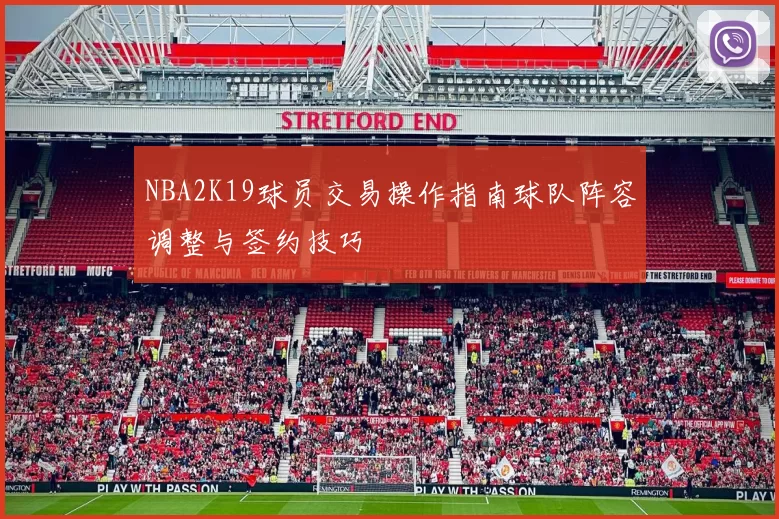 NBA2K19球员交易操作指南球队阵容调整与签约技巧