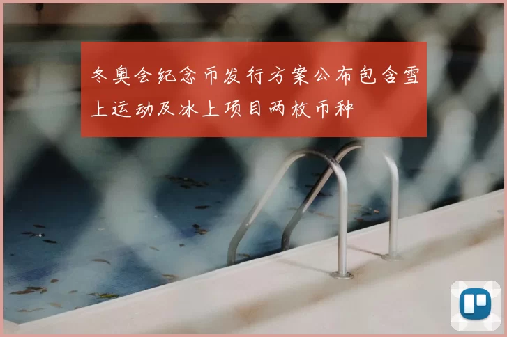 冬奥会纪念币发行方案公布包含雪上运动及冰上项目两枚币种