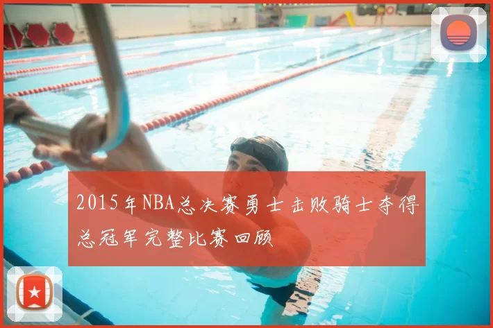 2015年NBA总决赛勇士击败骑士夺得总冠军完整比赛回顾