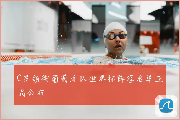 C罗领衔葡萄牙队世界杯阵容名单正式公布