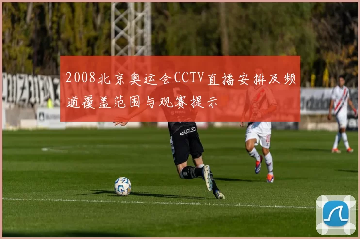 2008北京奥运会CCTV直播安排及频道覆盖范围与观赛提示