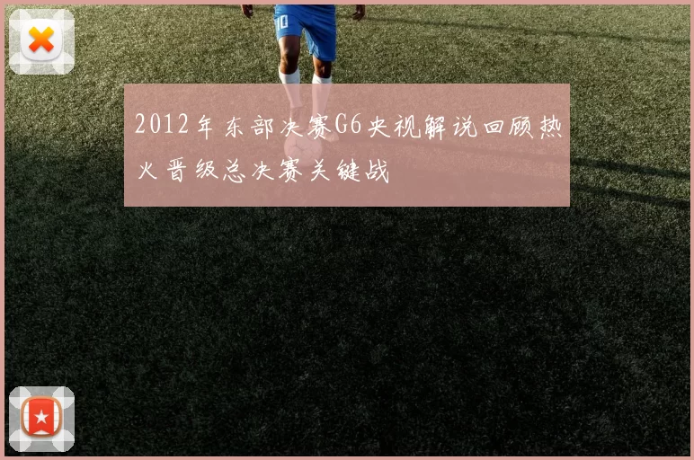 2012年东部决赛G6央视解说回顾热火晋级总决赛关键战