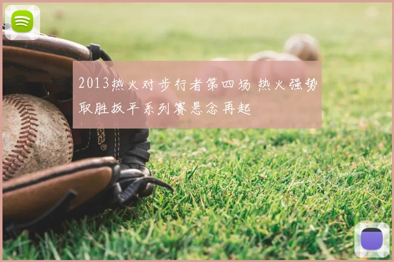 2013热火对步行者第四场 热火强势取胜扳平系列赛悬念再起