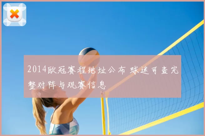 2014欧冠赛程地址公布 球迷可查完整对阵与观赛信息