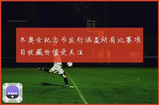 冬奥会纪念币发行涵盖所有比赛项目收藏价值受关注