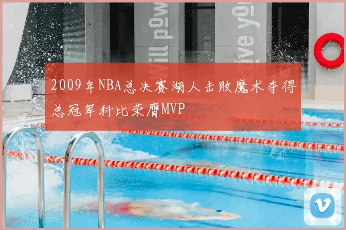 2009年NBA总决赛湖人击败魔术夺得总冠军科比荣膺MVP