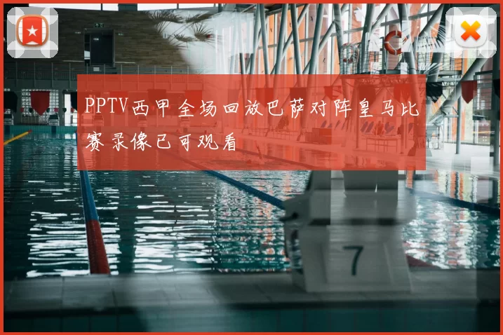 PPTV西甲全场回放巴萨对阵皇马比赛录像已可观看