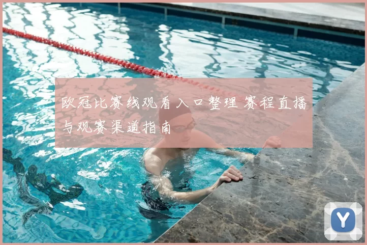 欧冠比赛线观看入口整理 赛程直播与观赛渠道指南