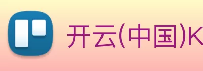 开云(中国)Kaiyun官方网站 - 登录入口 Logo